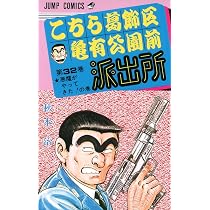 こちら葛飾区亀有公園前派出所 31 (ジャンプコミックス) | 秋本 治 |本